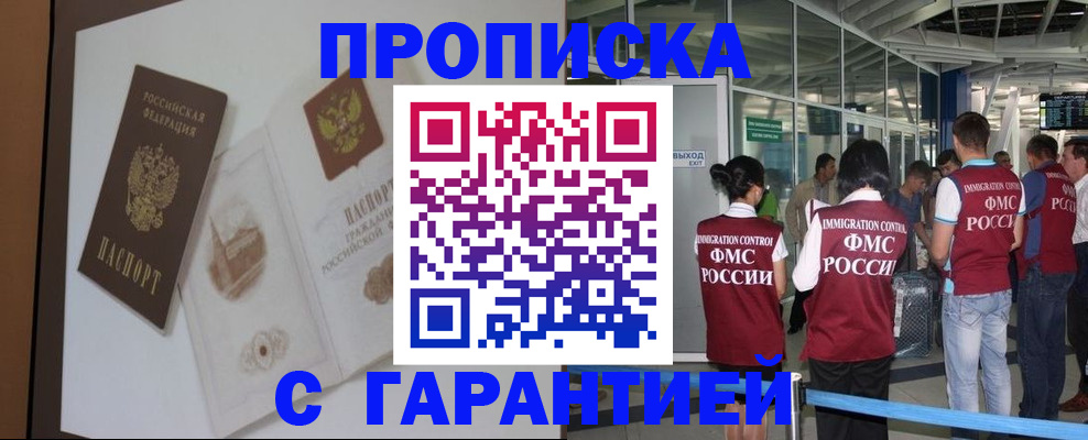 прописка законно в Амурской области